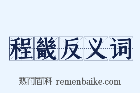 程畿反义词是什么意思的图片